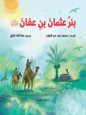 cover image of بئر عثمان بن عفان